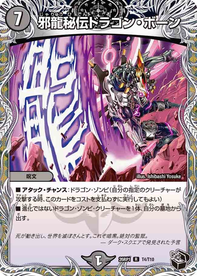 邪龍秘伝ドラゴン・ボーン(26RP1T4/T10)